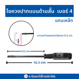 ไขควงปากแบนด้ามสั้นขนาดกลาง เบอร์ 4 อุปกรณ์งานช่าง