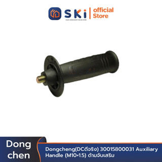 Dongcheng(DCดีจริง) 30015800031 Auxiliary Handle (M10×1.5) ด้ามจับเสริม