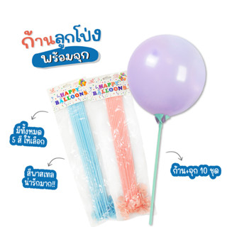 ก้านลูกโป่งพร้อมจุก สีพาสเทล ยาว 40cm แพ็ค 10 ชุด