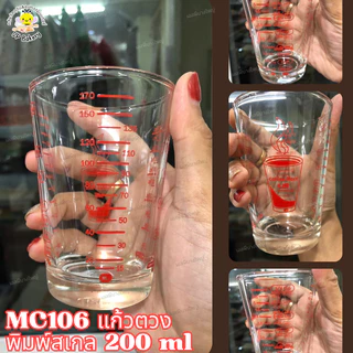 แก้วตวง MC106 พิมพ์สเกล เต็มแก้ว 200 ml แก้ว