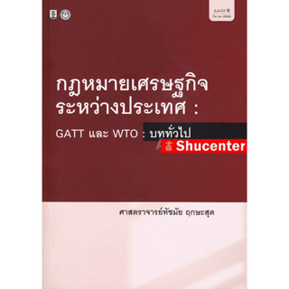 s กฎหมายเศรษฐกิจระหว่างประเทศ GATT และ WTO : บททั่วไป ทัชมัย ฤกษะสุต