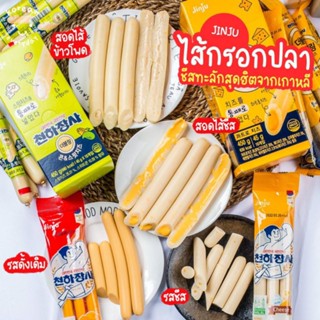 พร้อมส่ง 4 รสชาติ😋ไส้กรอกปลาจินจู Jinju Fish Sausage Stickไส้กรอกปลาพร้อมทานจากเกาหลี ตรา จินจู