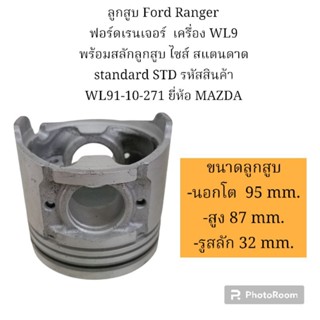 ลูกสูบ Ford Ranger ฟอร์ดเรนเจอร์  เครื่อง WL9 พร้อมสลักลูกสูบ ไซส์ สแตนดาด  standard STD ยี่ห้อ MAZDA