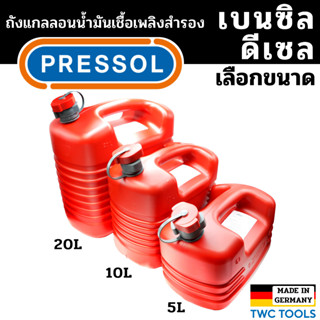 PRESSOL ถังน้ำมันเชื้อเพลิง น้ำมันเบนซิล ดีเซล แกลลอนสำรอง แกลลอนน้ำมัน ขนาด 5 ลิตร / 10 ลิตร / 20 ลิตร เยอรมัน