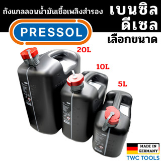 PRESSOL ถังน้ำมันเชื้อเพลิง มีเส้นดูน้ำมัน แกลลอนสำรอง แกลลอนน้ำมัน ขนาด 5 ลิตร / 10 ลิตร / 20 ลิตร เยอรมัน