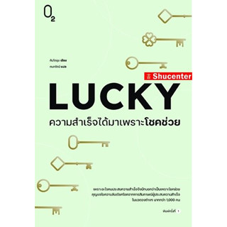 S LUCKY ความสำเร็จได้มาเพราะโชคช่วย