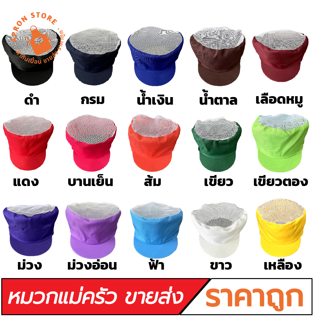 (ขายส่ง) หมวกกุ๊ก หมวกแม่ครัว ผ้าโซล่อนตาข่ายสีขาว