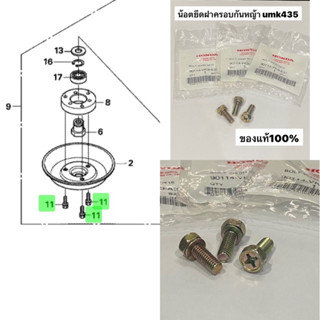 น้อตยึดฝาครอบกันหญ้า ชุด3ตัว 90114-VK9-A31 ฝาล่าง umk435 โบล์ท 6*16 น้อตฝาครอบ น็อต น๊อตฝาครอบ ฝาครอบใบมีด น้อต ฝาครอบ