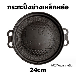 พร้อมส่ง💕 กระทะปิ้งย่าง กระทะเหล็กหล่อ หน้าคิตตี้ 24cm cast iron ใช้กับเตาแม่เหล็กไฟฟ้า เตาอบได้ กระทะหมูกระทะ