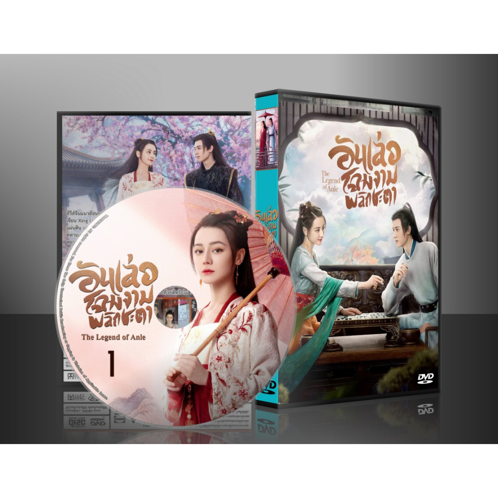 DVDซีรี่ย์จีนพากย์ไทย The Legend of Anle (2023) อันเล่อจ้วนโฉมงามพลิกชะตา (จำนวน 39 ตอนจบ)