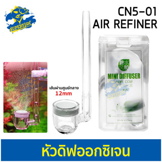 AIR REFINER Diffuser O2 ตัวดิฟต่อกับปั๊มออกซิเจน CN5-01