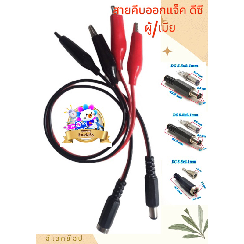 สายคีบ/แจ็คDCผู้-เมีย ขนาด5×2.1mmและ5×2.5mm สายปากคีบจรเข้/แจ็คดีซี สายคีบต่อพัดลม12v/ปากคีบแบตต่อพัดลมชาร์จพัดลมปั้มลม