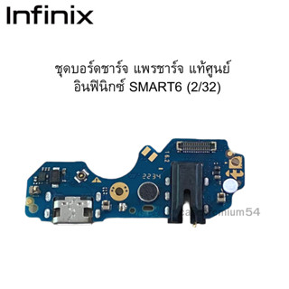 ชุดบอร์ดชาร์จ infinix Smart6 ก้นชาร์จ infinix Smart6 ของแท้ศูนย์ พร้อมส่งครับ สำหรับ เช่น อาการชาร์จไม่เข้า ไมค์เสีย.