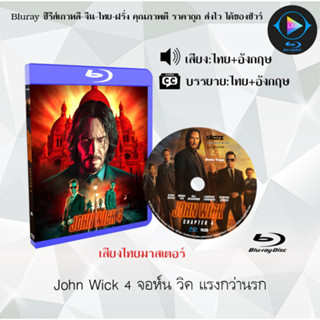 New!! Bluray เรื่อง John Wick 4 จอห์น วิค แรงกว่านรก 4 (เสียงไทยมาสเตอร์+ซับไทย) 1080p