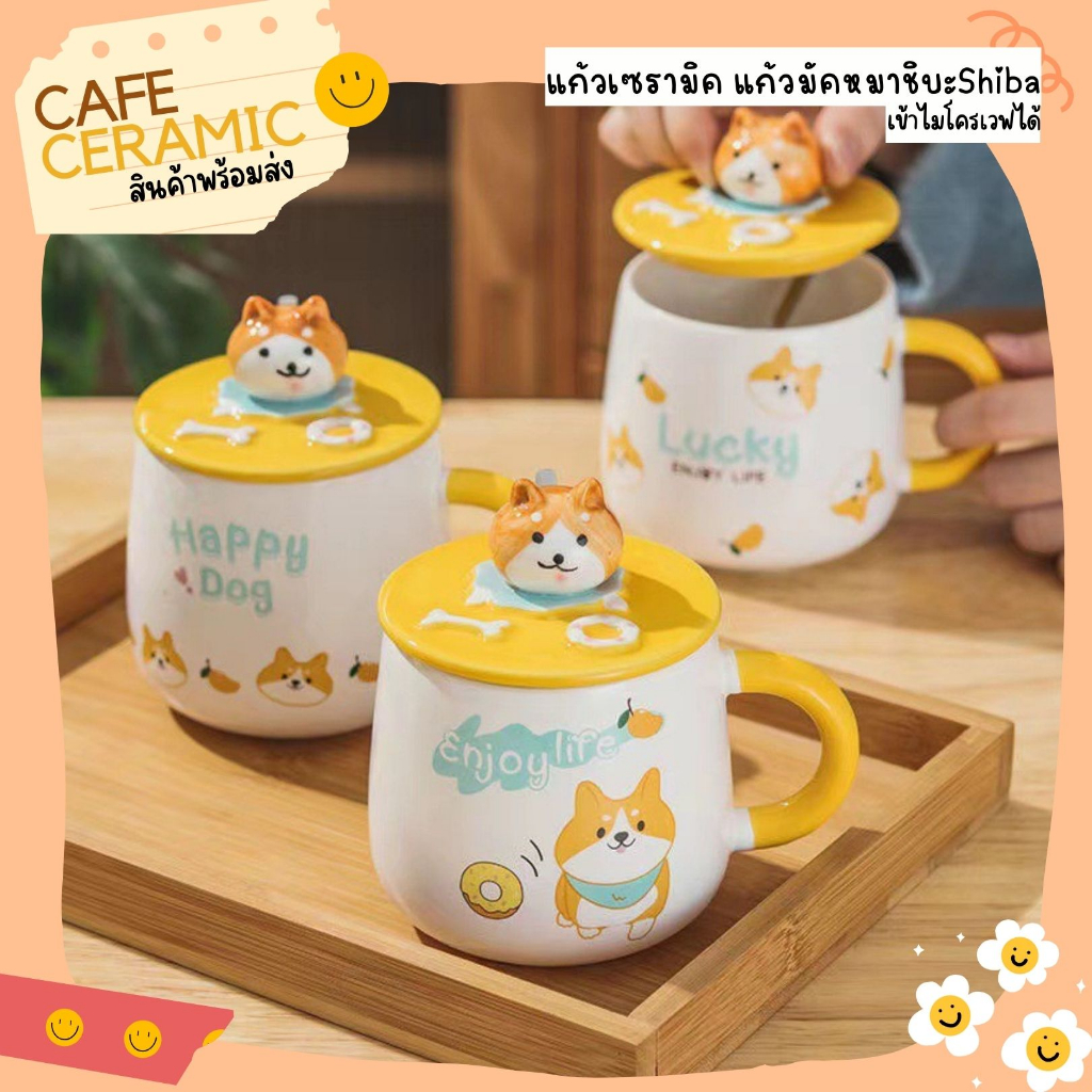 แก้วเซรามิค แก้วมัคลายหมาชิบะ Shiba พร้อมส่ง