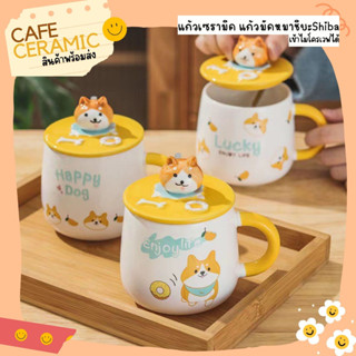 แก้วเซรามิค แก้วมัคลายหมาชิบะ Shiba พร้อมส่ง