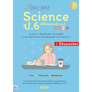 Easy Note Science ป.6 พิชิตสอบเข้า ม.1 มั่นใจเต็ม 100 s