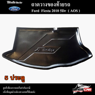 ถาดท้าย Ford Fiesta (5D) 2010 ถาดท้ายรถยนต์ ถาดวางของท้ายรถ ถาดท้ายเฟียสต้า ถาดวางสัมภาระ พรีออเดอร์ ( AOS )