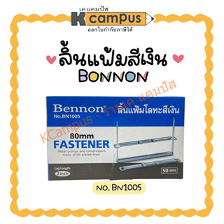 ลิ้นแฟ้มเหล็ก Bennon No.BN1005 โลหะ สีเงิน บรรจุ 50ชุด (ราคา/กล่อง)