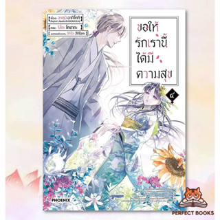 พร้อมส่ง ขอให้รักเรานี้ได้มีความสุข เล่ม ๔ (Mg)