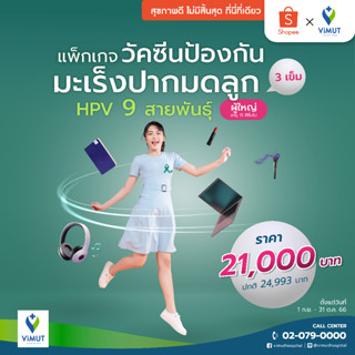 [E-Voucher] รพ.วิมุต วัคซีนป้องกันมะเร็งปากมดลูก HPV 9 สายพันธุ์ (ผู้ใหญ่) 3 เข็ม