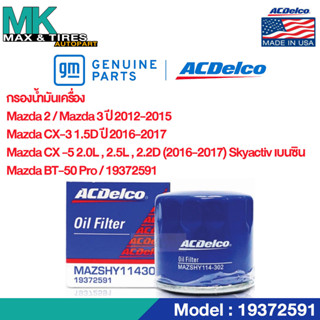 ไส้กรองน้ำมันเครื่อง Mazda 2 / Mazda 3 (2012-15) / CX-3 1.5D (2016-17) / CX-5 2.0L,2.5L,2.2D (2016-17) 19372591 ACDelco