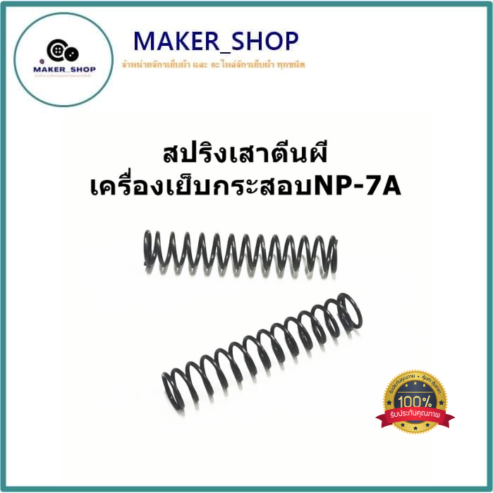 สปริงเสาตีนผี สปริง#242191 สปริงเสาตีนผีสำหรับเครื่องเย็บกระสอบNP-7A