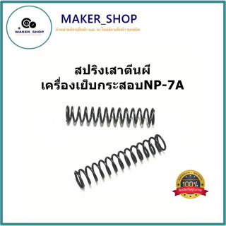 สปริงเสาตีนผี สปริง#242191  สปริงเสาตีนผีสำหรับเครื่องเย็บกระสอบNP-7A