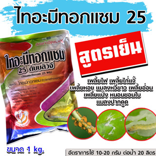 ไทอะมีทอกแซม 25%  1Kg. สารป้องกันกำจัดแมลง สูตรเย็น ชนิดดูดซึม กำจัดเพลี้ยอ่อน เพลี้ยไฟ บั่ว แมลงปากดูดทุกขนิด #แอคทาราา