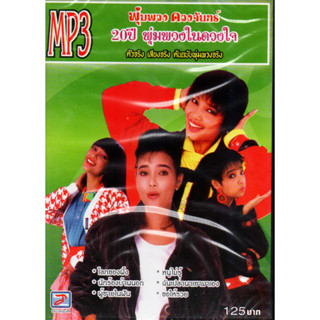 Mp3,พุ่มพวง ดวงจันทร์ - 20ปี พุ่มพวงในดวงใจ(Pumpuang Duangjan)