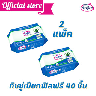 Free ทิชชู่เปียกฟีลฟรี 40แผ่น x 2 Feelfree Wet wipe ไม่มีแอลกอฮอล์ อ่อนโยน สำหรับผิวหน้าและกาย