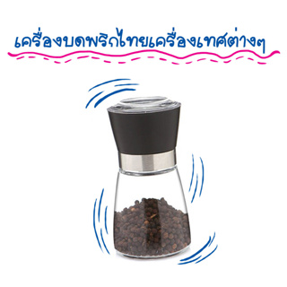 เครื่องบดพริกไทยเครื่องเทศต่างๆ T0651