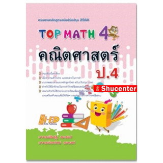 TOP MATH คณิตศาสตร์ ป.4 อ.สินธุ์ธู ลยารมภ์ และคณะ s