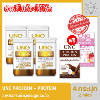 UNC Projoin 4 กระปุก คอลลาเจนไตรเปปไทด์ 300 มก. + และกระดูกอ่อนปลา 590 มก. เสริมสร้างกระดูกอ่อน บำรุงน้ำในข้อต่างๆ