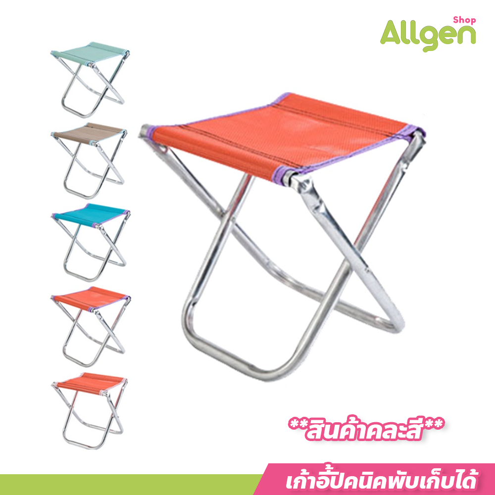 allgen เก้าอี้ปิคนิค พับเก็บได้ สำหรับกิจกรรมกลางแจ้ง folding chairs เก้าอี้พกพา (คละสี)