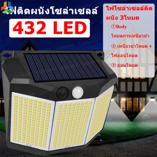 432 LED ไฟโซล่าเซลล์ติดผนัง 3 โหมด ไฟออก3ทาง ไฟอัตโนมัติเซนเซอร์ โคมไฟติดผนังภายนอก โซล่าเซลล์ โคมไฟติดผนัง กันน้ำ