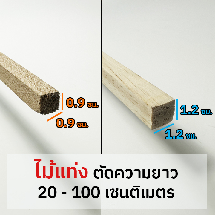 ไม้แท่งเหลี่ยม ไม้สนจัตุรัส ตัดความยาว 20-100 เซนติเมตร / หนา 0.9x0.9 ซม. หรือ 1.2x1.2 ซม.