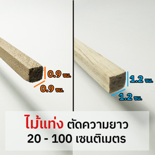 ไม้แท่งเหลี่ยม จัตุรัส ตัดความยาว 20-100 เซนติเมตร / หนา 0.9x0.9 ซม. หรือ 1.2x1.2 ซม.