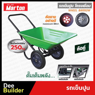 รถเข็นปูนล้อคู่ โครงเชื่อม MARTON  (สีเขียว) WBDG65