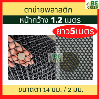 ตาข่ายพลาสติก กว้าง1.2ยาว 5 เมตร 2มิล ดำ ตาข่ายรองหิน ตาข่ายpvc ตาข่ายรองกรวด  ตาข่ายรองก้นกระถาง