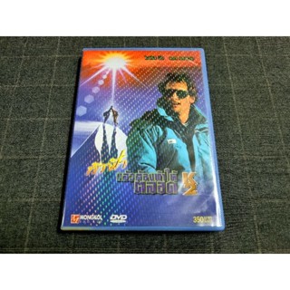 DVD ภาพยนตร์ดราม่าผจญภัยเอาชีวิตรอด "K2 / ท้าฟ้าแล้วต้องท้าให้ตลอด" (1991)