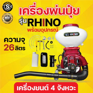 เครื่องพ่นปุ๋ย FPE(เอฟพีอี) / MISUZAN / RHINO 4 จังหวะ ขนาด 26 ลิตร พ่นเมล็ด พ่นลม รางสแตนเลส (อุปกรณ์ครบชุดพร้อมใช้งาน)