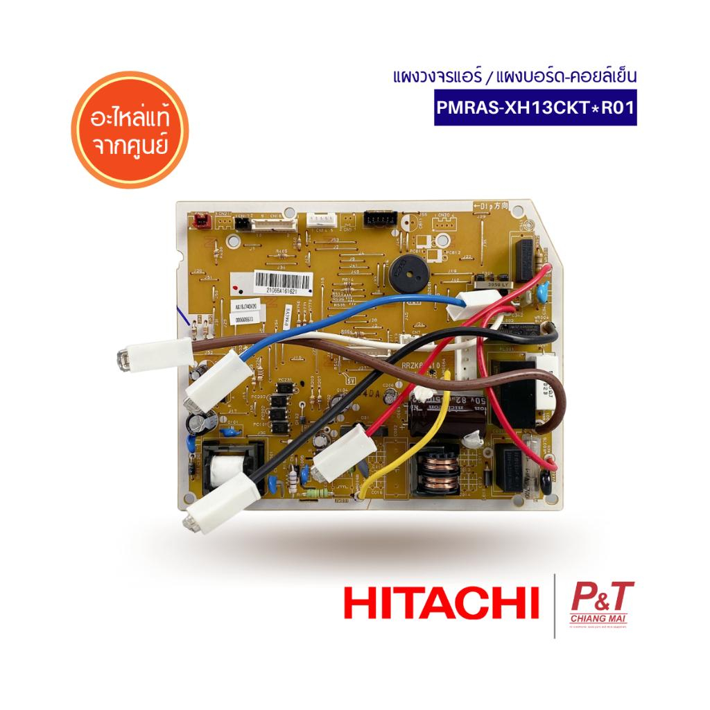 PMRAS-XH13CKT*R01 / PMRASXH13CKTR01 แผงวงจรแอร์ แผงบอร์ดคอยล์เย็น Hitachi อะไหล่แอร์ แท้จากศูนย์