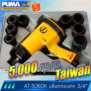 PUMA บ๊อกซ์กระแทก 3/4" ประกัน 1ปี impact wrench AT5060K ครบชุดบล๊อก