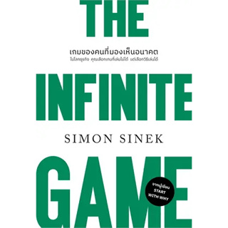 THE INFINITE GAMEเกมของคนที่มองเห็นอนาคต (ปกใหม่) ผู้เขียน: Simon Sinek  สำนักพิมพ์: วีเลิร์น (WeLearn)(BK02)