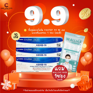 ชุดตรวจโควิด LATORRIA Fastep 2IN1 Antigen Rapid Test Device แบบก้านยาว อย.ไทยถูกต้อง 【ออกใบกำกับภาษีได้ แจ้งรายละเอียดใน