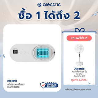 [เหลือ 2232 ทักแชท] Alectric เครื่องล้างผัก เนื้อสัตว์ และผลไม้อัจฉริยะ - รับประกัน 3 ปี