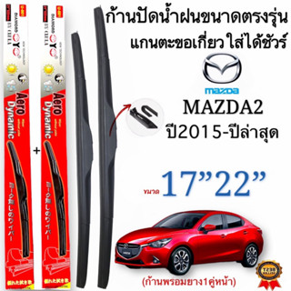 ก้านใบปัดน้ำฝนตรงรุ่นMAZDA2 ปี2015 ถึง2023 ก้านพร้อมยาง1คู่หน้าช้ายขวา แกนตะขอเกี่วยใส่ได้ชัวร์