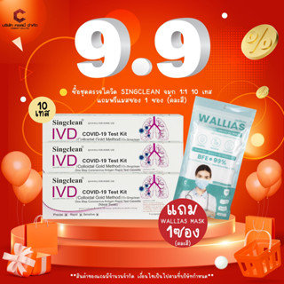 ชุดตรวจโควิด Singclean ก้านยาว แบบแหย่โพรงจมูก จำนวน 400 เทส มีอย.ไทยถูกต้อง【ออกใบกำกับภาษีได้ แจ้งรายละเอียดในแชท】