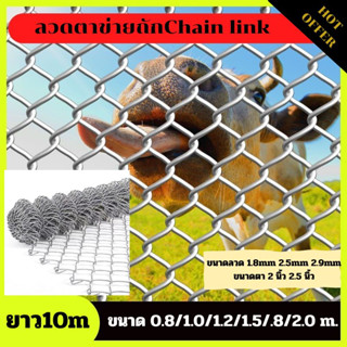 ลวดตาข่ายถักChain link Fence ยาว10m. สามารถนำไปประยุกต์ใช้งานได้หลากหลาย สวยงาม คงทน